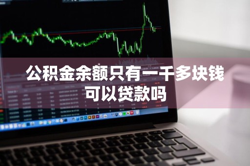 公积金余额只有一千多块钱可以贷款吗