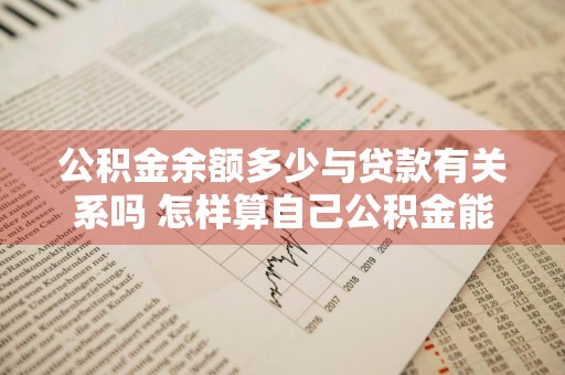 公积金余额多少与贷款有关系吗 怎样算自己公积金能贷多少钱