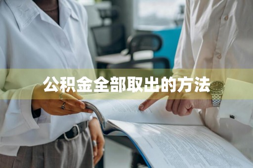 公积金全部取出的方法