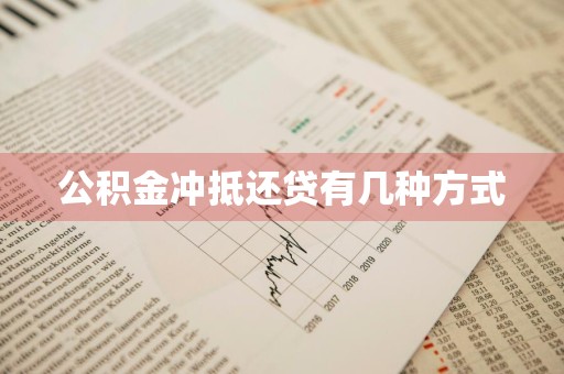 公积金冲抵还贷有几种方式