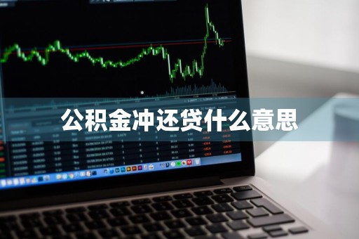 公积金冲还贷什么意思