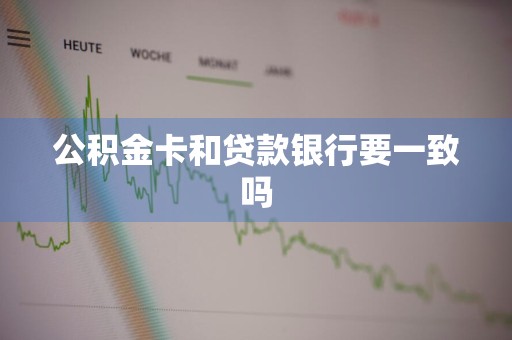 公积金卡和贷款银行要一致吗