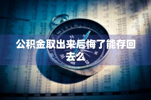 公积金取出来后悔了能存回去么