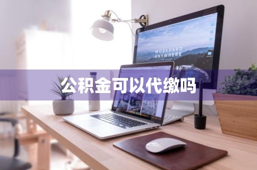 公积金可以代缴吗