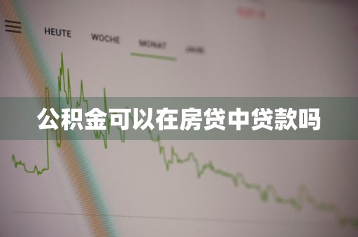 公积金可以在房贷中贷款吗