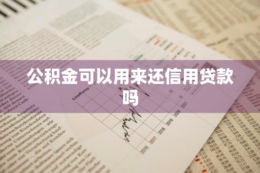 公积金可以用来还信用贷款吗