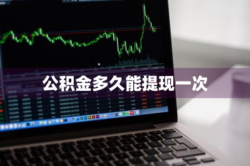 公积金多久能提现一次