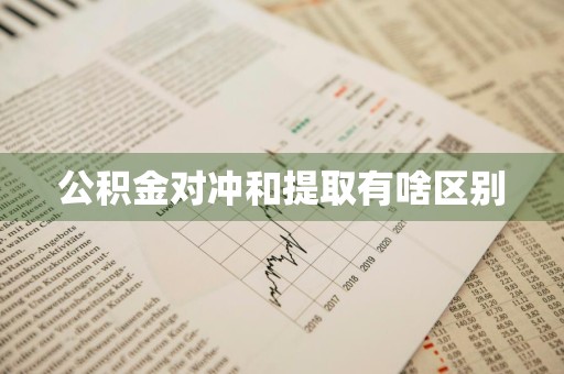公积金对冲和提取有啥区别
