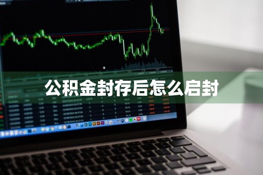 公积金封存后怎么启封