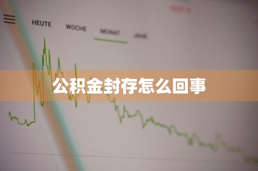 公积金封存怎么回事