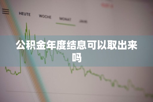 公积金年度结息可以取出来吗