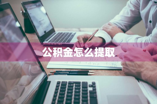 公积金怎么提取