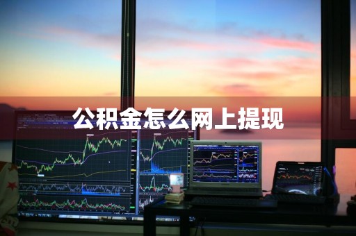 公积金怎么网上提现
