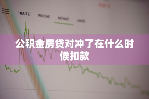 公积金房贷对冲了在什么时候扣款