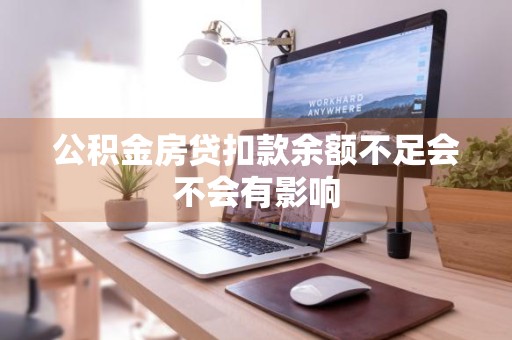 公积金房贷扣款余额不足会不会有影响