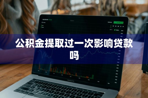 公积金提取过一次影响贷款吗
