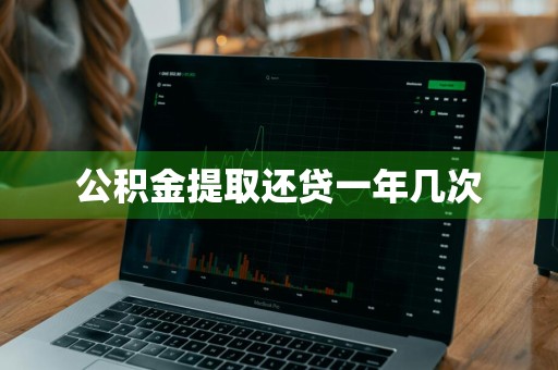 公积金提取还贷一年几次