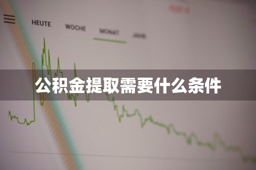 公积金提取需要什么条件