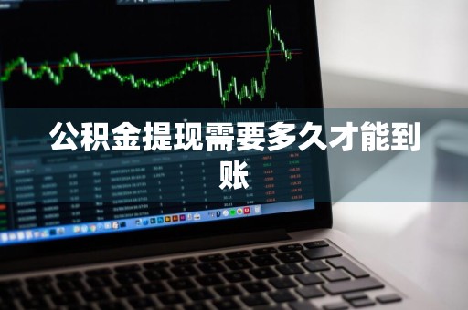 公积金提现需要多久才能到账