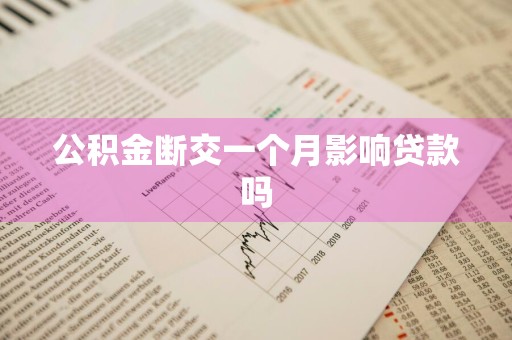 公积金断交一个月影响贷款吗