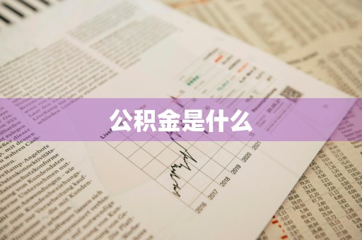公积金是什么