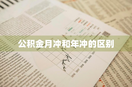 公积金月冲和年冲的区别