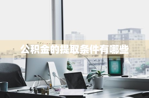 公积金的提取条件有哪些
