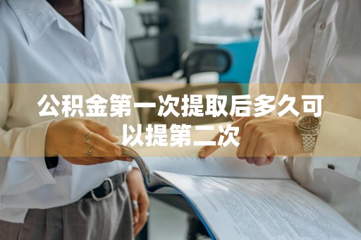 公积金第一次提取后多久可以提第二次