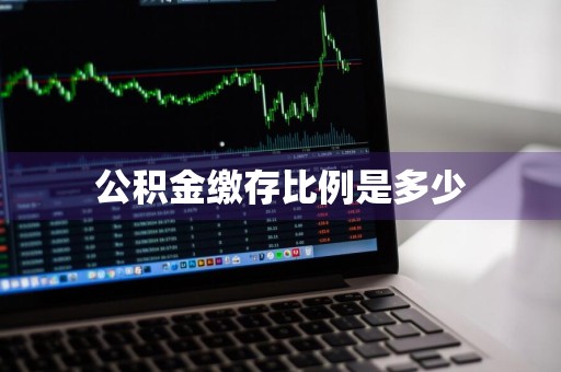 公积金缴存比例是多少