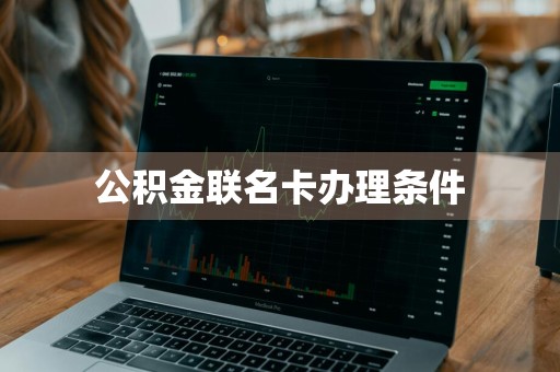 公积金联名卡办理条件