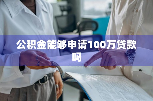 公积金能够申请100万贷款吗
