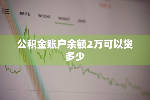 公积金账户余额2万可以贷多少