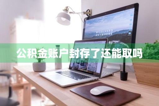 公积金账户封存了还能取吗