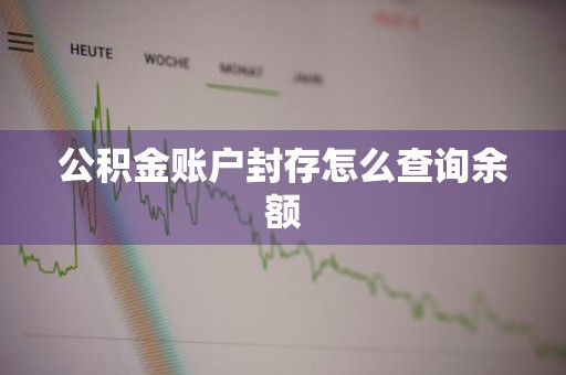公积金账户封存怎么查询余额