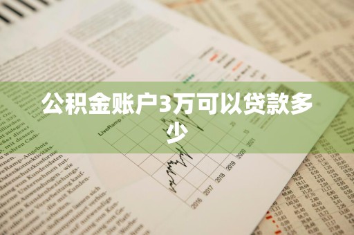 公积金账户3万可以贷款多少