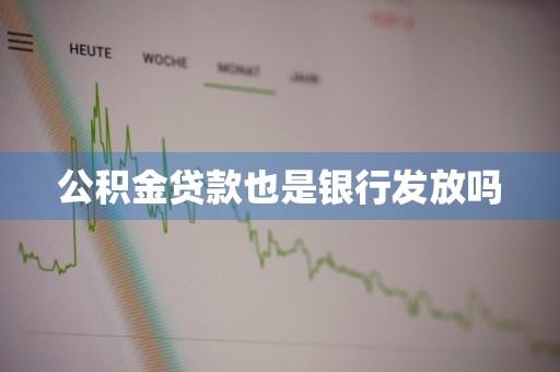 公积金贷款也是银行发放吗