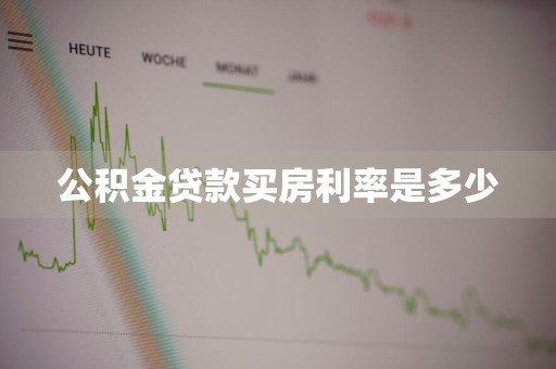 公积金贷款买房利率是多少
