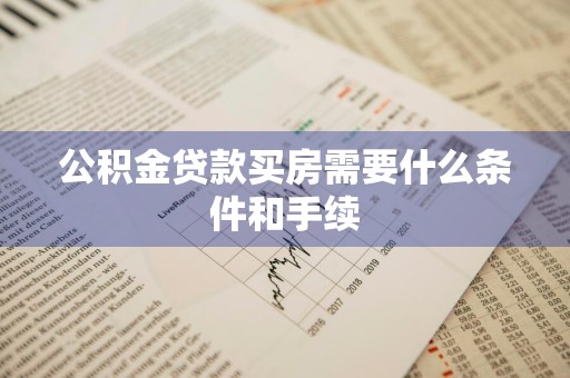 公积金贷款买房需要什么条件和手续