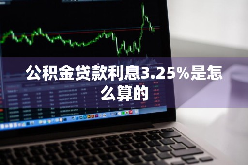 公积金贷款利息3.25%是怎么算的