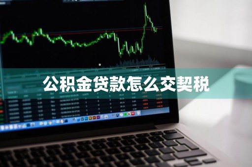 公积金贷款怎么交契税