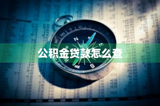 公积金贷款怎么查