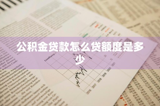 公积金贷款怎么贷额度是多少
