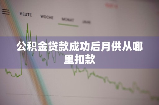 公积金贷款成功后月供从哪里扣款