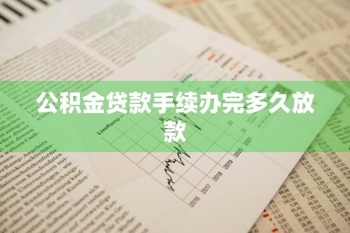 公积金贷款手续办完多久放款