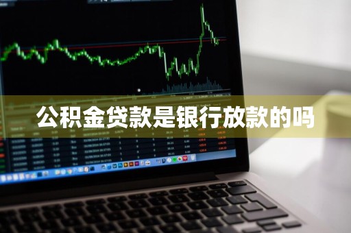 公积金贷款是银行放款的吗