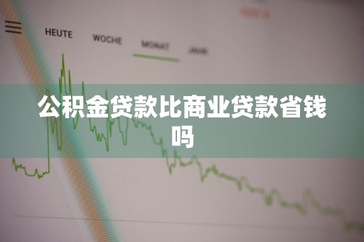 公积金贷款比商业贷款省钱吗