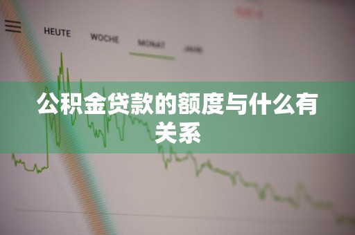 公积金贷款的额度与什么有关系