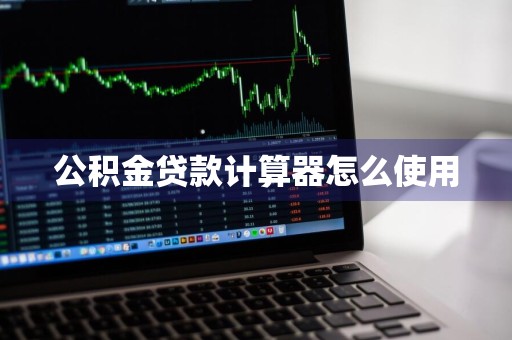 公积金贷款计算器怎么使用