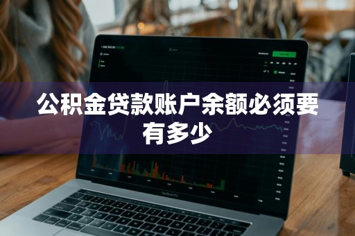 公积金贷款账户余额必须要有多少
