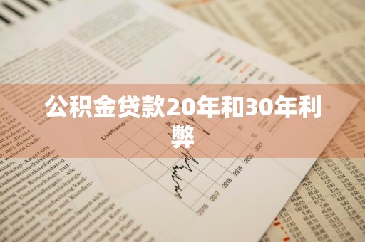 公积金贷款20年和30年利弊